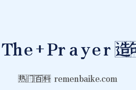 The+Prayer造句是什么意思的图片